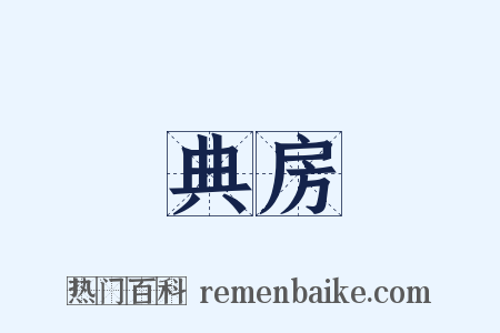 典房是什么意思的图片